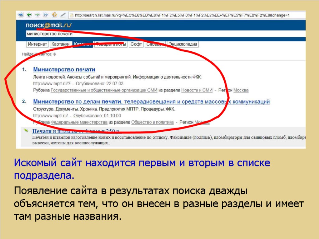 Искомый сайт находится первым и вторым в списке подраздела. Появление сайта в результатах поиска